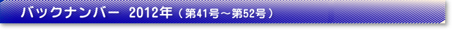 バックナンバー2012年（第41号～第45号）