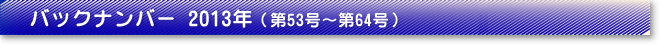 バックナンバー2013年（第53号～第64号）