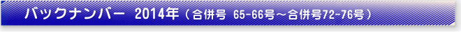 バックナンバー2014年（第65号～第66号）
