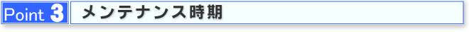 Point3メンテナンス時期