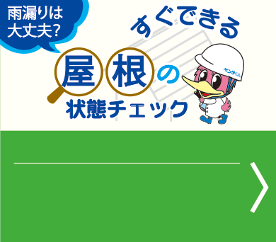 我が家は大丈夫？すぐできる住まいのチェック