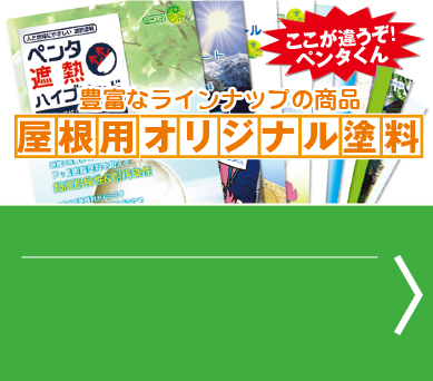 豊富なラインナップの商品外壁用オリジナル塗料