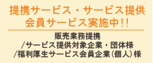 提携サービス・サービス提供・会員サービス実施中