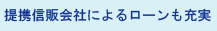 提携信販会社によるローンも充実