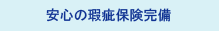 安心の瑕疵保険完備