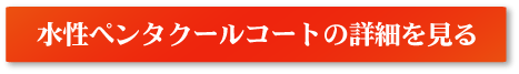 ペンタサーモシリコン 遮熱塗料の詳細を見る