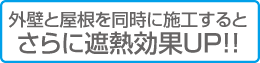 外壁と屋根を同時に施工するとさらに遮熱効果アップ