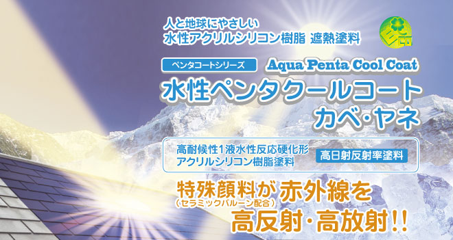 屋根用水性ペンタクールコート特殊顔料とセラミックバルーンが赤外線を高反射・高放出