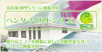 屋根塗装用 ペンタマイルドシリコン。限りなくフッ素樹脂に近い塗膜性能を持つシリコン樹脂塗料