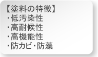 弱溶剤。低汚染性、超高耐久性、超高機能性、防カビ・防藻。