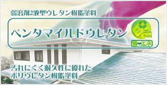 屋根塗装用 ペンタマイルドウレタン。弱溶剤2液型ウレタン樹脂塗料。汚れにくく耐久性に優れたポリウレタン樹脂塗料。