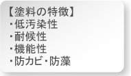 弱溶剤。低汚染性、高耐久性、高機能性、防カビ・防藻