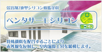 屋根塗装用 ペンタサーモシリコン遮熱塗料。弱溶剤2液型シリコン樹脂塗料。特殊顔料を配合することにより赤外線を反射し、室内温度上昇を緩和します。