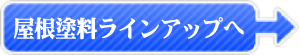 屋根塗装用塗料ラインナップへ