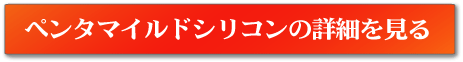 ﾍﾟﾝﾀﾏｲﾙﾄﾞｼﾘｺﾝの詳細へ