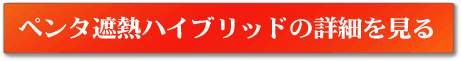 屋根塗装用_ペンタ遮熱ハイブリッドヤネの詳細を見る