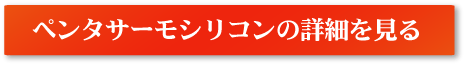 ペンタサーモシリコン 遮熱塗料の詳細を見る