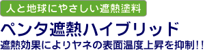 人と地球にやさしい遮熱塗料　ペンタ遮熱ハイブリッド 遮熱効果によりヤネの表面温度上昇を抑制