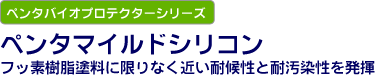 ペンタバイオプロテクターシリーズ ペンタマイルドシリコン フッ素樹脂塗料に限りなく近い耐候性と耐汚染性を発揮