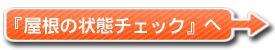 住まいのチェックへ