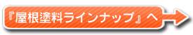 屋根塗料のラインナップへ