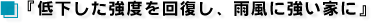 低下した強度を回復し、雨風に強い家に